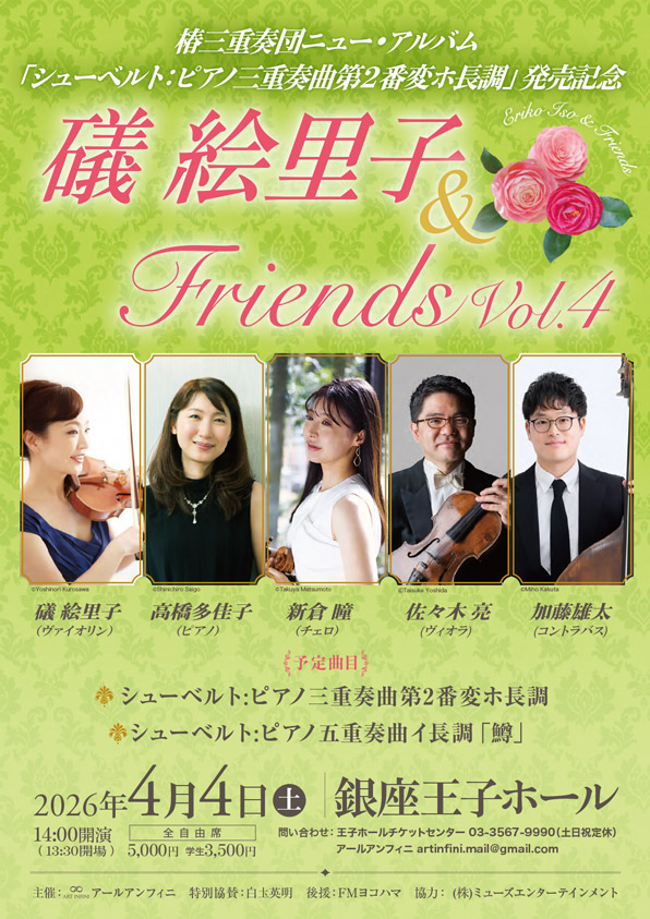 椿三重奏団 コンサートチラシ2026 銀座王子ホール